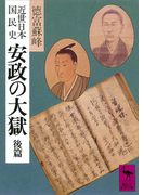 近世日本国民史 安政の大獄 後篇(講談社学術文庫)