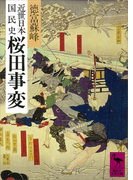 近世日本国民史 桜田事変(講談社学術文庫)