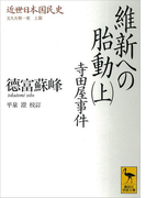 近世日本国民史 維新への胎動(上) 寺田屋事件 文久大勢一変 上篇(講談社学術文庫)