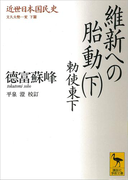 近世日本国民史 維新への胎動(下) 勅使東下 文久大勢一変 下篇(講談社学術文庫)
