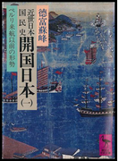 近世日本国民史 開国日本(一) ペルリ来航以前の形勢(講談社学術文庫)