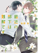 最近の部下は難解です【特別版】(シャレード文庫)