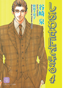 しあわせにできる4(シャレード文庫)