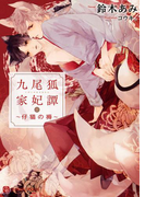 九尾狐家妃譚~仔猫の褥~【特別版】(シャレード文庫)