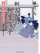 剣客大名 柳生俊平 将軍の影目付(二見時代小説文庫)
