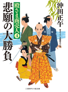 悲願の大勝負(二見時代小説文庫)