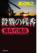 傭兵代理店 殺戮の残香(祥伝社文庫)