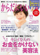 からだにいいこと2016年11月号(からだにいいこと)
