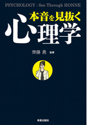 本音を見抜く心理学