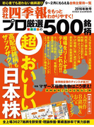 会社四季報プロ500 2016年秋号