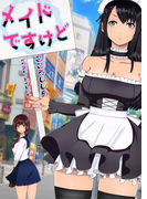 メイドですけど