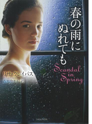 春の雨にぬれても(ライムブックス)