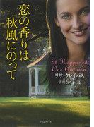 恋の香りは秋風にのって(ライムブックス)