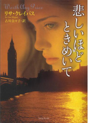 悲しいほどときめいて(ライムブックス)
