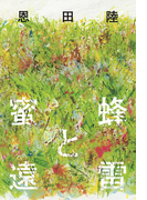 蜜蜂と遠雷(幻冬舎単行本)