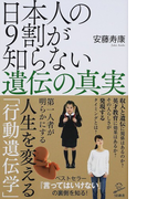 日本人の9割が知らない遺伝の真実 (SB新書)(SB新書)