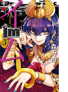 Im~イム~ 5巻