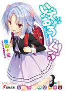 いでおろーぐ! 5 (電撃文庫)(電撃文庫)