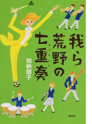 我ら荒野の七重奏