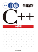 新版 明解C++ 中級編