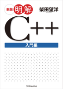 新版 明解C++ 入門編