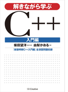 解きながら学ぶC++ 入門編