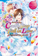 Can't Stop Fall in Love3(エタニティブックス・赤)