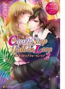 Can't Stop Fall in Love2(エタニティブックス・赤)