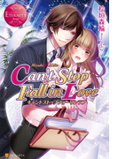 Can't Stop Fall in Love(エタニティブックス・赤)