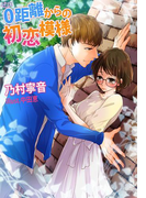 0距離からの初恋模様(夢中文庫クリスタル)