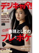 デジキャパ!2016年10月号