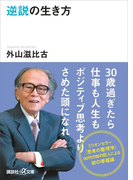 逆説の生き方(講談社+α文庫)