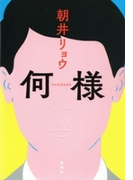 何様