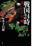 戦国24時~さいごの刻~