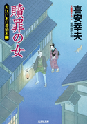 贖罪の女~大江戸木戸番始末(二)~(光文社文庫)