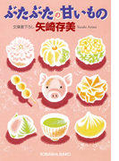 ぶたぶたの甘いもの(光文社文庫)