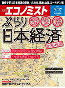 週刊エコノミスト2016年9/27号