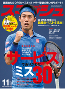 スマッシュ 2016年11月号