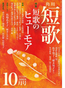短歌 28年10月号(雑誌『短歌』)