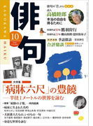 俳句 28年10月号(雑誌『俳句』)