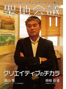 聖地会議 VOL.11