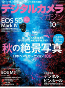 デジタルカメラマガジン 2016年10月号(デジタルカメラマガジン)