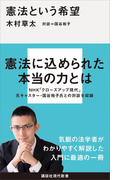 憲法という希望(講談社現代新書)