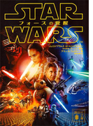 スター・ウォーズ フォースの覚醒(講談社文庫)