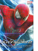 アメイジング スパイダーマン2(ディズニーストーリーブック)