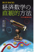 経済数学の直観的方法 マクロ経済学編(ブルー・バックス)