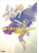 やがて恋するヴィヴィ・レイン 1(ガガガ文庫)