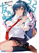 弱キャラ友崎くん Lv.2(ガガガ文庫)