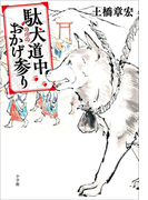 駄犬道中おかげ参り