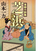 芝浜~落語小説集~